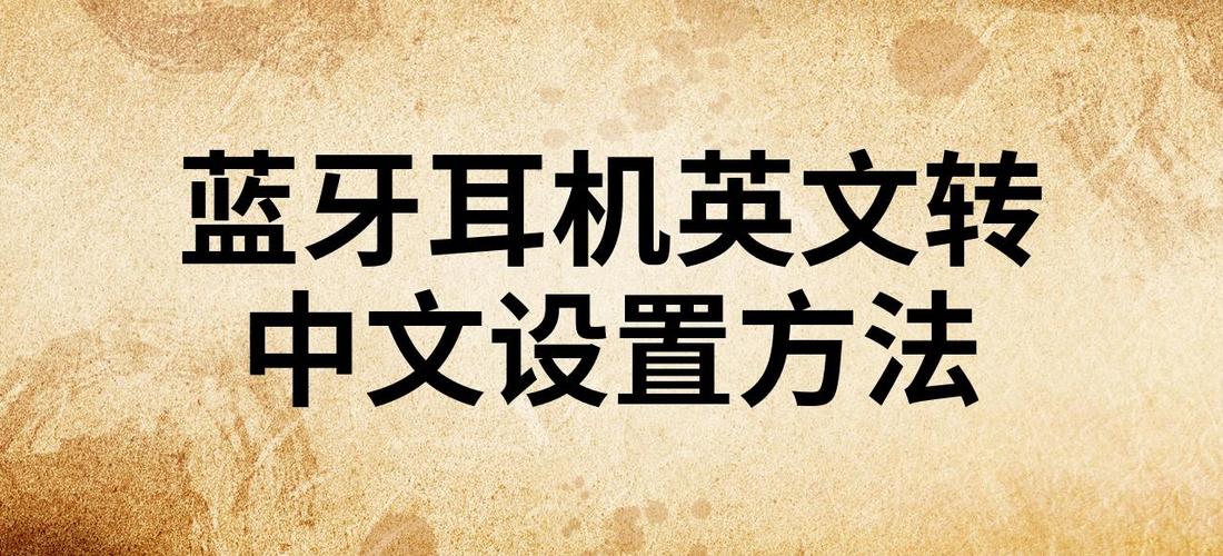 蓝牙耳机怎么改成中文发音