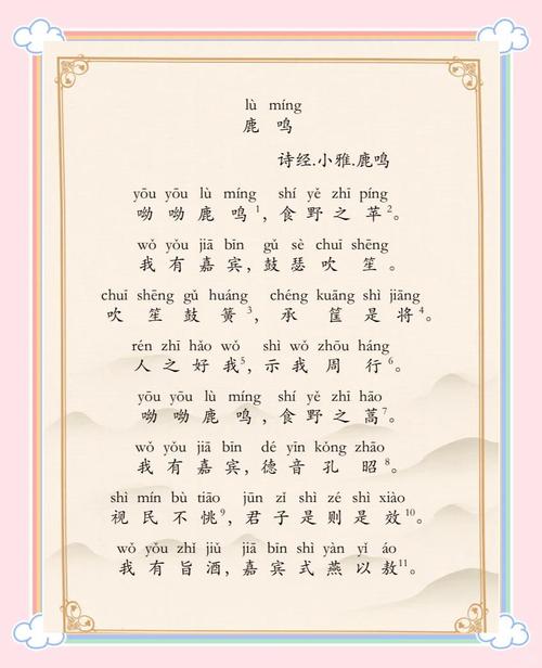 小雅鹿鸣注音翻译