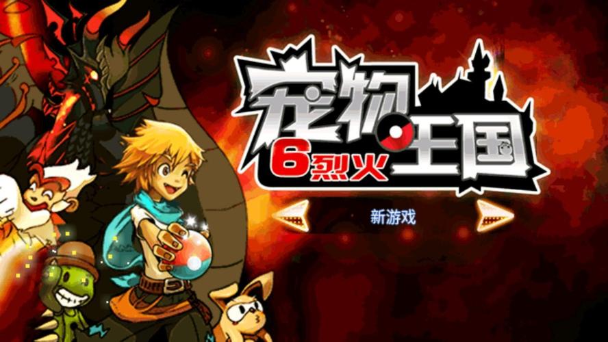 宠物王国6烈火内购破解版
