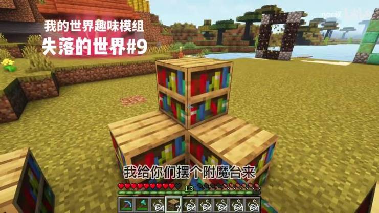 我的世界失落的世界九
