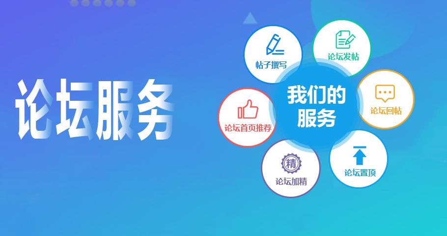 论坛推广发帖 论坛推广发帖