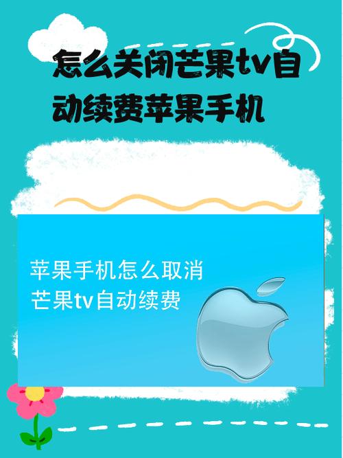 苹果手机芒果自动续费怎么关闭