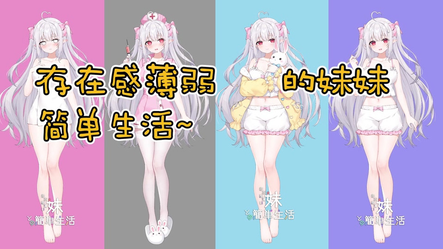 存在感薄弱妹妹攻略大全