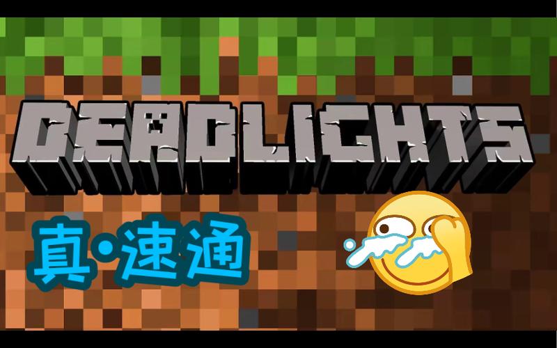 怀旧mc速通