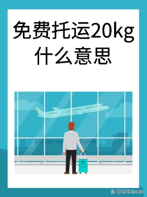 无免费托运行李20kg多少钱