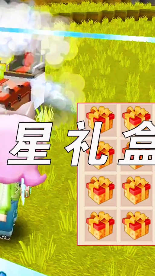 迷你世界无限星星礼盒