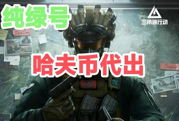 三角洲行动无限哈夫币版下载截图2