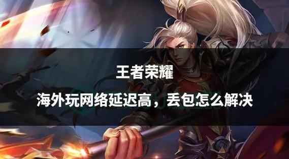 王者荣耀里面互联网延迟是什么意思