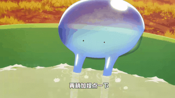 未来遭遇巨型史莱姆