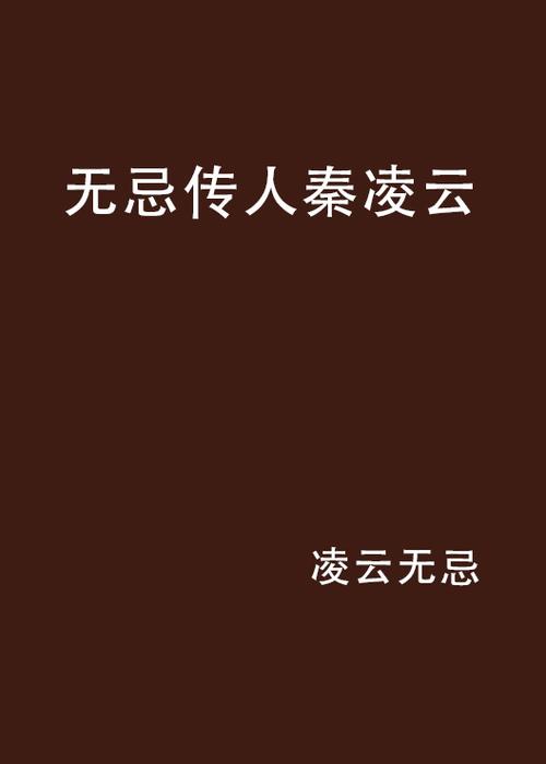 作者无忌的小说作品集
