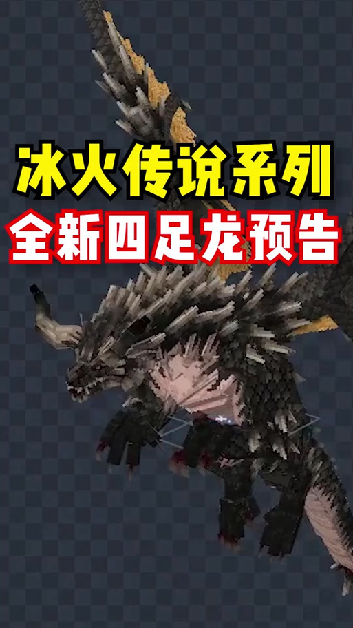 我的世界冰火传说龙不见了怎么办