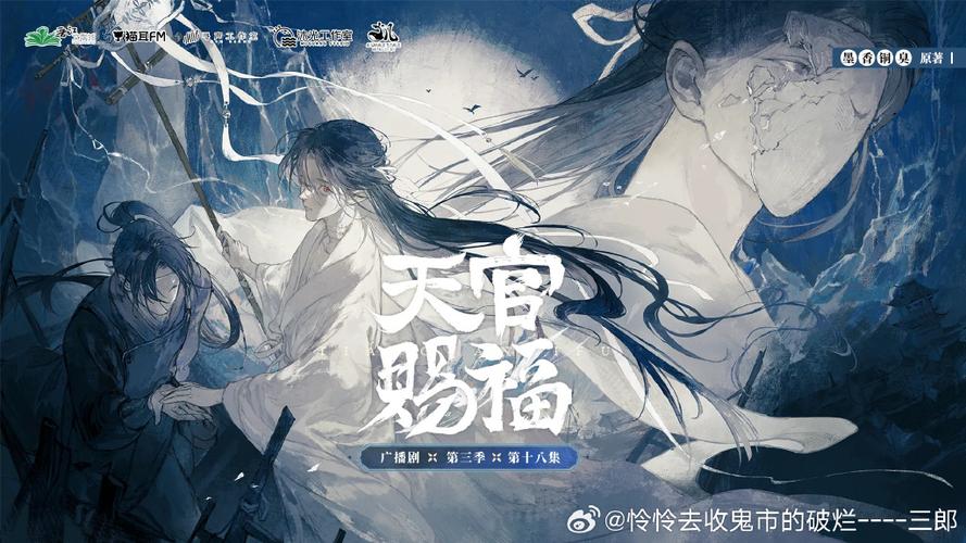 《天官赐福》广播剧