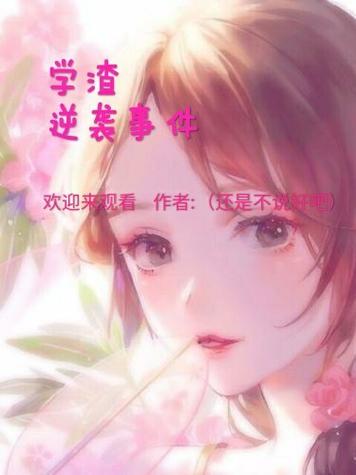 有关校园被欺负逆袭的小说
