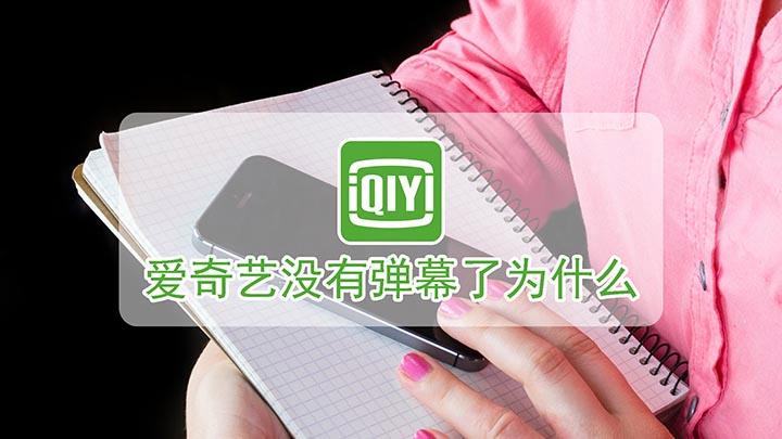 爱奇艺网页没有弹幕