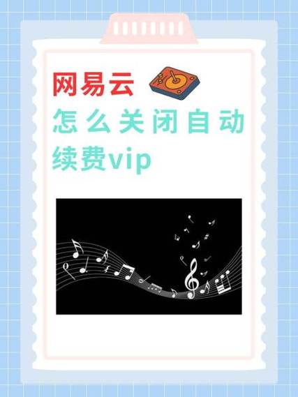 如何关闭网易云自动续费VIPOPPO