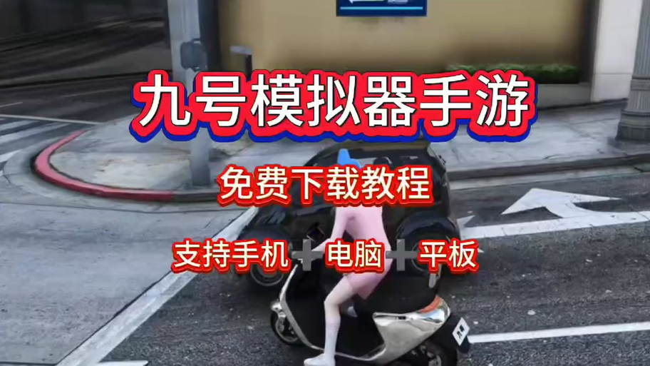《改装模拟器电摩》