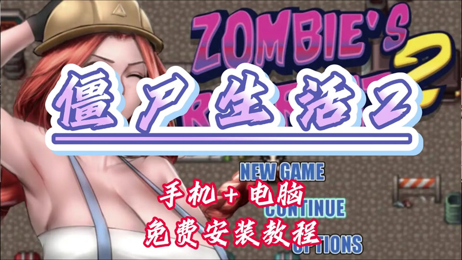 僵尸生活撤退妈妈任务攻略截图2