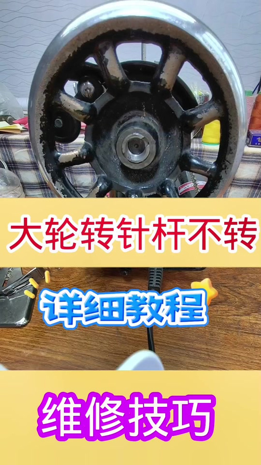 老式缝纫机不转怎么修理视频