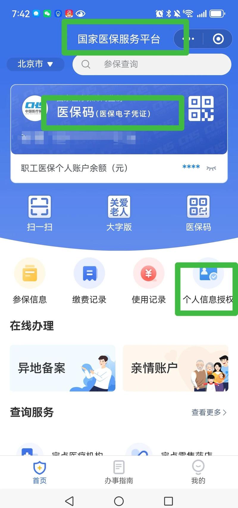 医保卡网上解锁流程