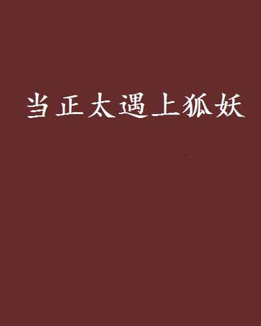 正太狐妖