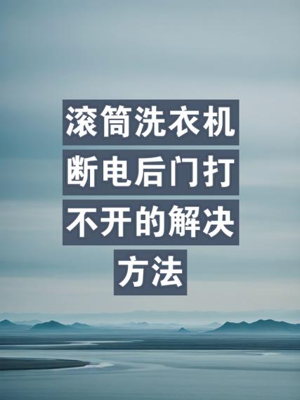 洗衣机洗着洗着就断电了怎么回事截图2