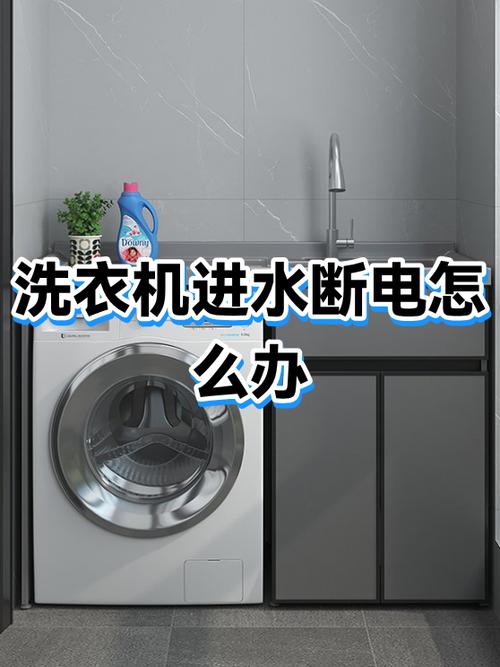 洗衣机洗着洗着就断电了怎么回事截图3