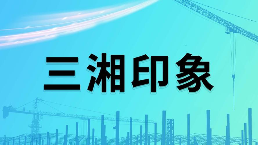 三湘印象最新消息