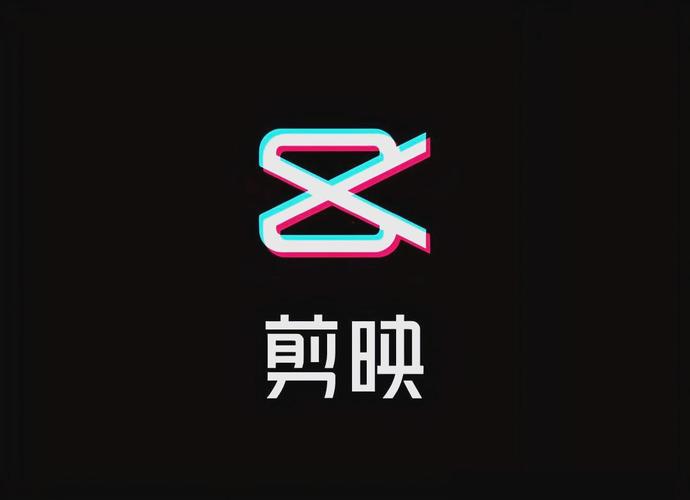 剪映软件