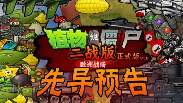 植物大战僵尸TV二战版