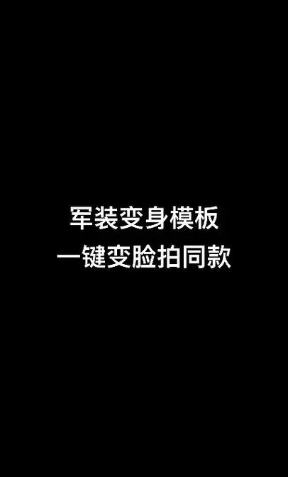 做的军装照软件