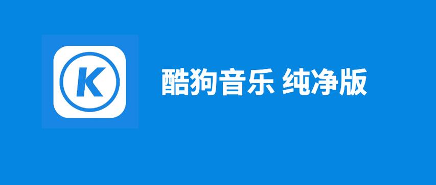 酷狗音乐去广告版