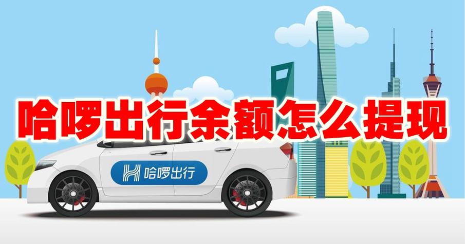 哈罗出行提现能提到银行卡吗
