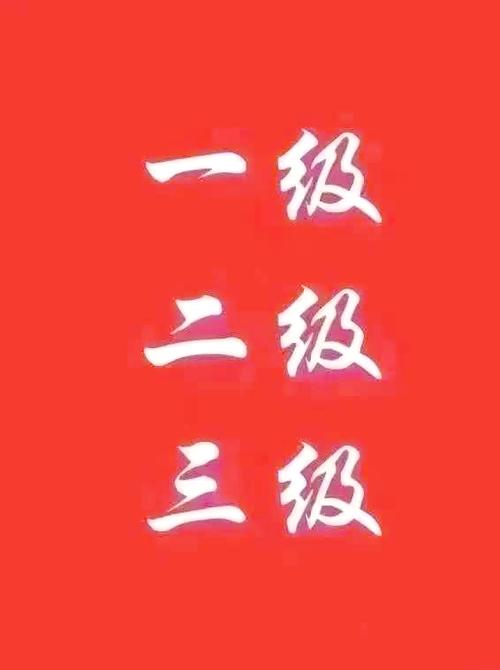 A级是三级还是二级