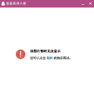 手机qq头像不显示怎么回事