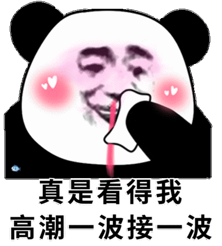 让女生荷尔蒙飙升的表情包