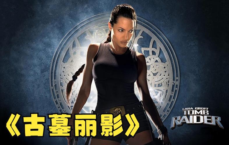 古墓丽影 古墓丽影