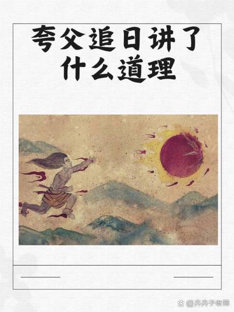 夸父追日故事简短版