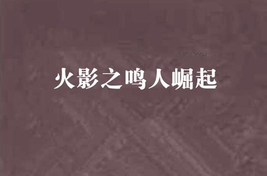火影之鸣人崛起 火影之鸣人崛起