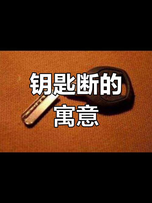 钥匙断是吉兆还是凶兆