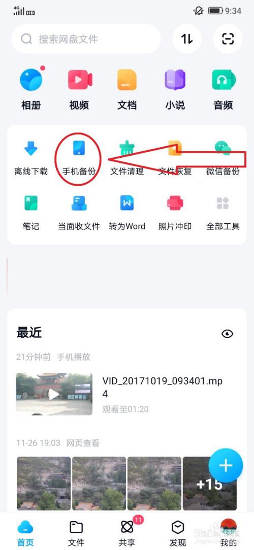 怎么把百度网盘的照片导入手机