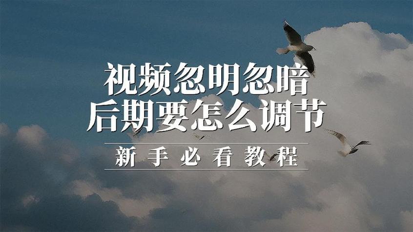 手机拍视频光线忽明忽暗 手机拍视频光线忽明忽暗