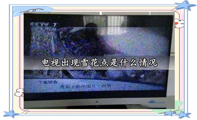 电视雪花点是什么原因