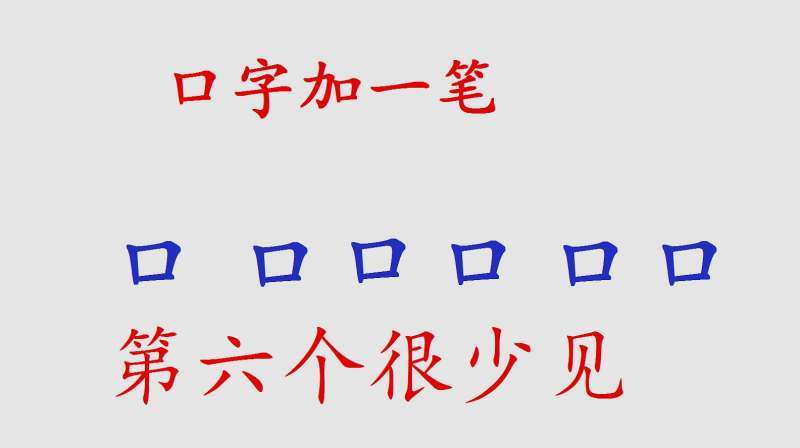 口加一笔共20个字有哪些