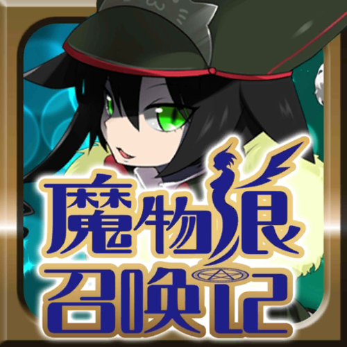 魔物娘召唤记无限矿石版下载