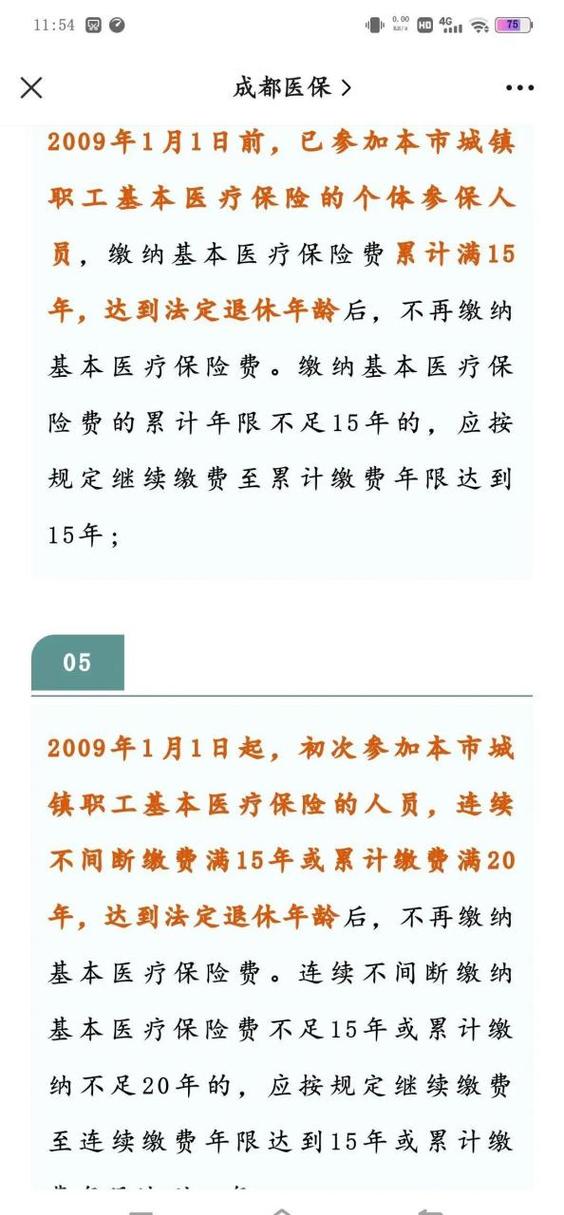 医疗保险缴费年限