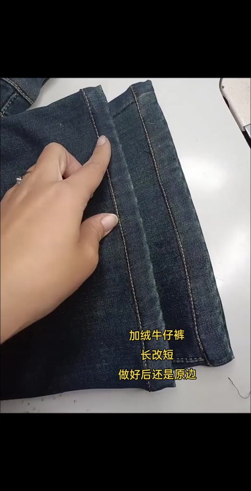 牛仔裤改原边裤脚视频