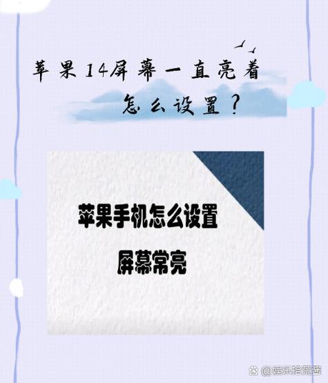 苹果14屏幕一直亮着怎么关闭
