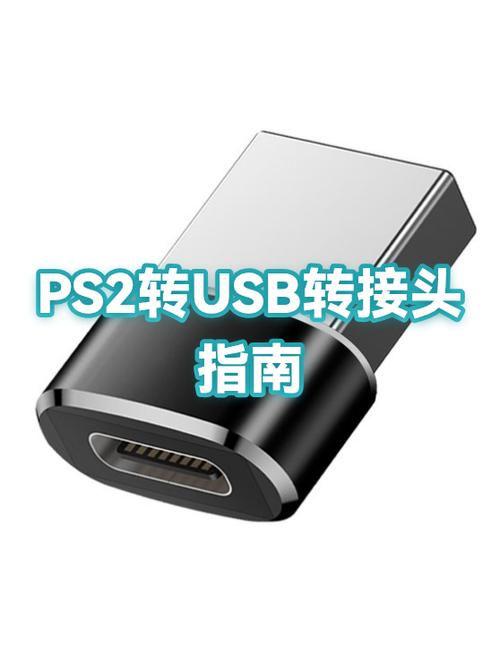 ps2转usb接口识别不了