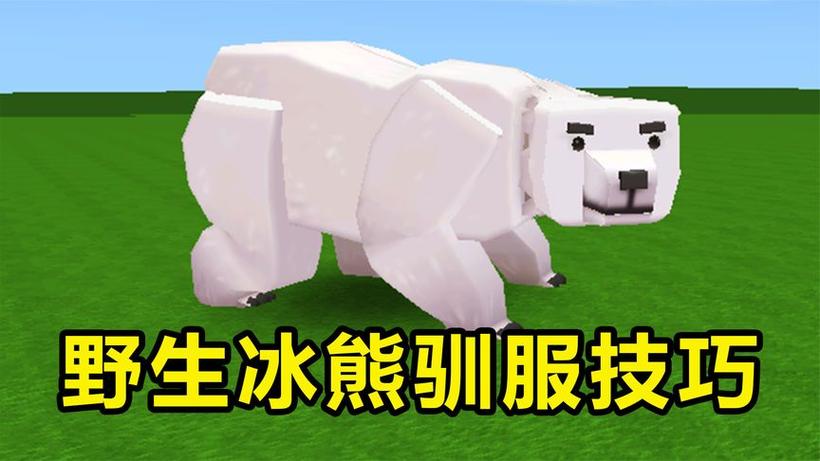 迷你世界怎样让冰熊繁殖