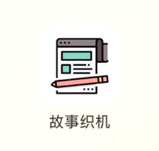 故事织机旧版本